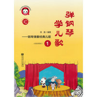 弹钢琴 学儿歌——钢琴弹奏经典儿歌1