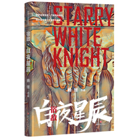 宿敌：白夜星辰（反恐干警以身入局，破获境外反华势力恐袭大案）