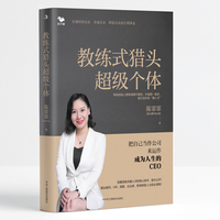 教练式猎头超级个体：把自己当作公司来运作，成为人生的CEO