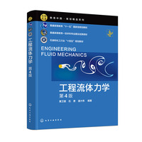 工程流体力学(黄卫星)（第4版）