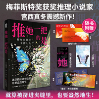 推她一把的是……（梅菲斯特奖得主宫西真冬推理新作！）