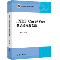 .NET Core+Vue前后端开发实践（贵州警察学院规划教材）