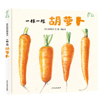 麦田精选图画书 一根一根 胡萝卜