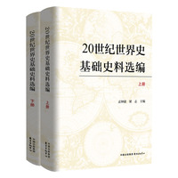 20世纪世界史基础史料选编（上下册）