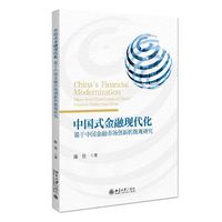 中国式金融现代化——基于中国金融市场创新的微观研究