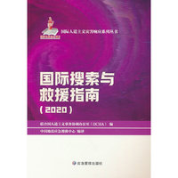 国际搜索与救援指南.2020