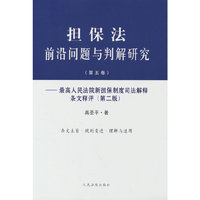 担保法前沿问题与判解研究（第五卷）——最高人民法院新担保制度司法解释条文释评（第二版）