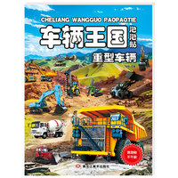 车辆王国重型车辆泡泡贴纸套装越玩越聪明儿童益智提高专注力思维训练动手动脑卡通贴纸泡泡反复贴手工贴纸书