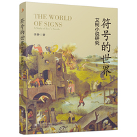 符号的世界——艾柯小说研究 李静 四川大学出版社 文学与符号学交叉研究好书