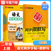 华夏万卷 小学语文二年级上册语文同步练字帖同步微默写练习字帖 小学生练字专用同步人教版课本临摹硬笔书字帖（2本装）