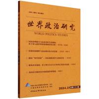 世界政治研究（2024年第二辑，总第二十二辑）