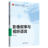 影像叙事与视听语言(全国高校创新型人才培养规划教材新媒体系列) 高职影视艺术类、新媒体传媒类、数字媒体专业教材