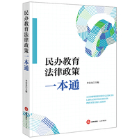民办教育法律政策一本通