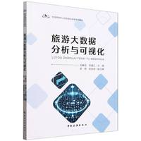 旅游高等职业院校精品课程系列教材--旅游大数据分析与可视化