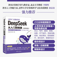 DeepSeek 从入门到精通（微课视频版）——提示词设计+多场景应用+工具深度融合