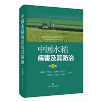 中国水稻病害及其防治（第2版）