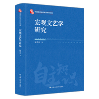 宏观文艺学研究（中国自主知识体系研究文库）