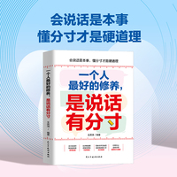 一个人最好的修养，是说话有分寸：开窍开悟开智，一句顶一万句；回话有招，非暴力沟通一句话点亮人生！
