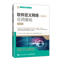 软件定义网络（SDN）应用基础（微课版）