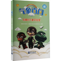 气象百问 有趣的气象实验室