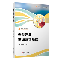 老龄产业市场营销基础（职业教育健康养老类专业教材）