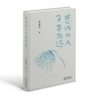 悲伤的人不要相遇