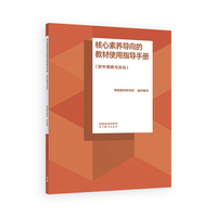 核心素养导向的教材使用指导手册（初中道德与法治）