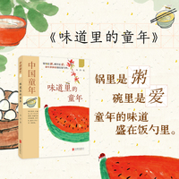 中国童年：味道里的童年