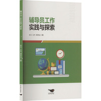 辅导员工作实践与探索