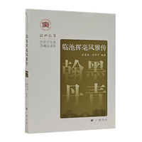 临池挥毫风雅传：翰墨丹青/绍兴风华