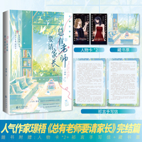 总有老师要请家长2 完结篇 晋江人气作家璟梧 人气力作 温柔明艳祁言×清冷克制陆知乔