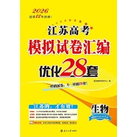 2026  江苏高考模拟试卷汇编·优化28套·生物