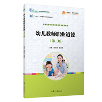 幼儿教师职业道德（第三版）