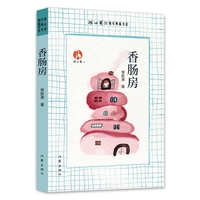 香肠房 冰心奖35周年典藏书系
