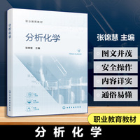 分析化学（张锦慧）