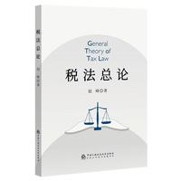 税法总论