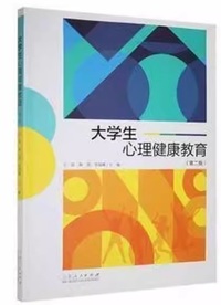 大学生心理健康教育(第二版)