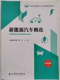 新能源汽车概论: 彩色版