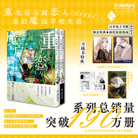 重生后与前恋人重启魔法学校生活:但是好感度为零.5-6（赠双面拍立得风镭射相卡+贴纸+人物透卡）好感0 好感度为0漫画
