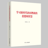 学习新时代治国理政的思想和智慧
