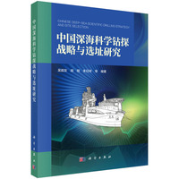 中国深海科学钻探战略与选址研究吴能友9787030838179科学出版社