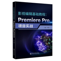 影视编辑基础教程：Premiere Pro项目实战 何斌 传媒专业教材 非线性编辑