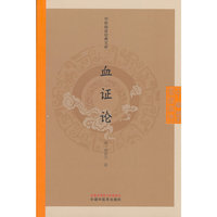 血证论 唐容川著 中医临证经典文库 中国中医药出版社