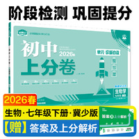 2026初中上分卷 生物学七年级下册 冀少版 阶段检测巩固提分
