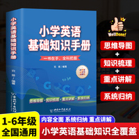 小学英语基础知识手册