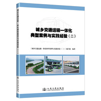 城乡交通运输一体化典型案例与实践经验（二）