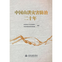 中国山洪灾害防治二十年