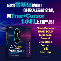 人人都是AI程序员：TRAE+Cursor 从0到1全栈实战