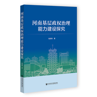 河南基层政权治理能力建设探究
