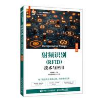 射频识别（RFID）技术与应用